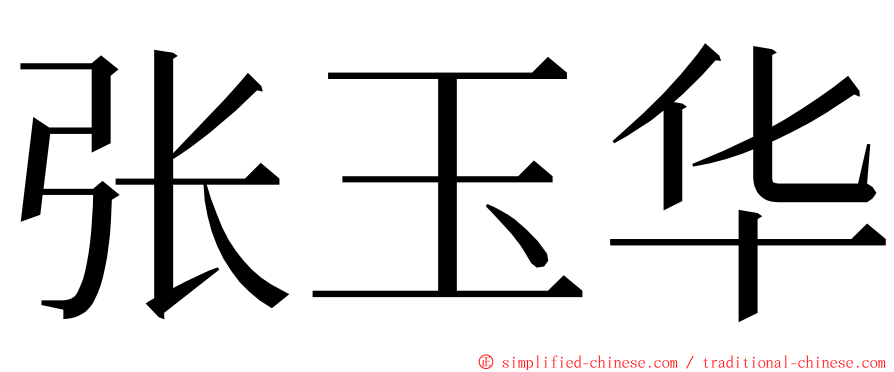张玉华 ming font