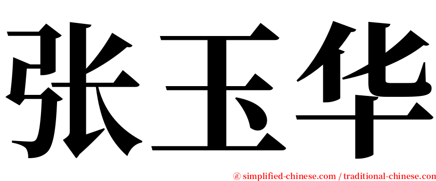 张玉华 serif font