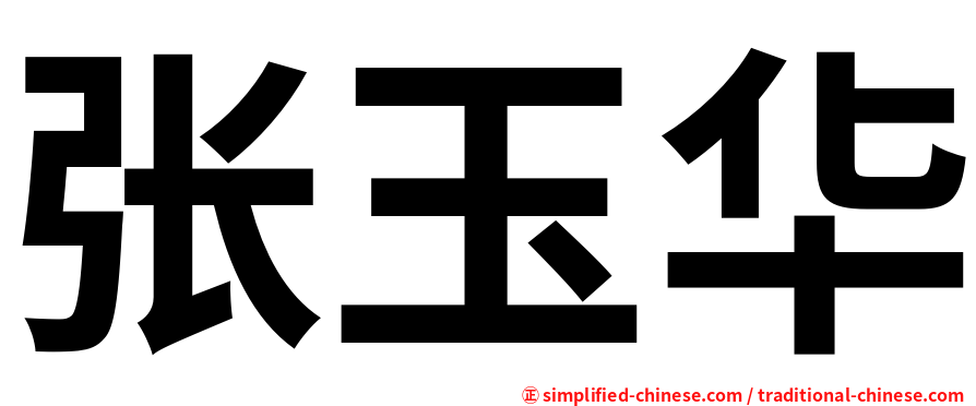 张玉华