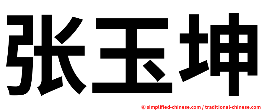 张玉坤