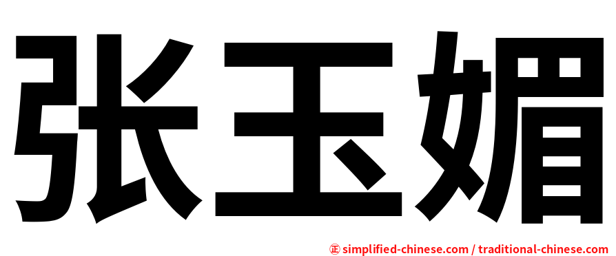 张玉媚