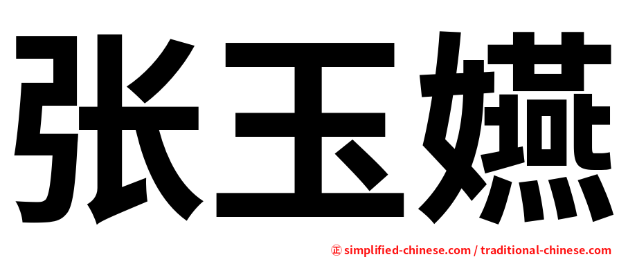 张玉嬿