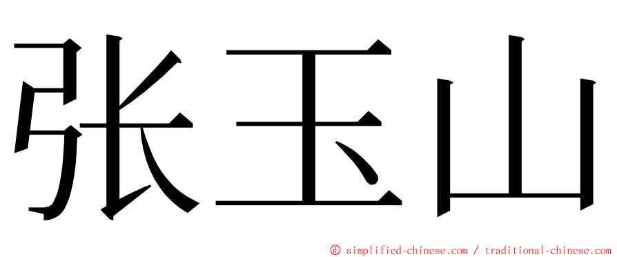 张玉山 ming font