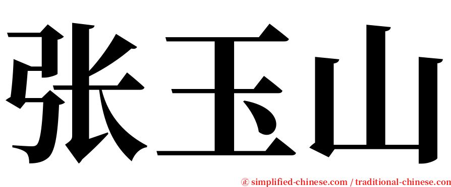 张玉山 serif font