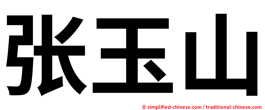 张玉山