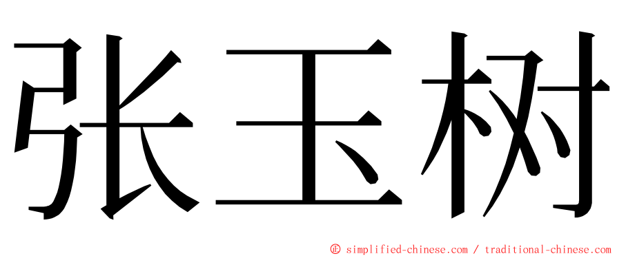 张玉树 ming font