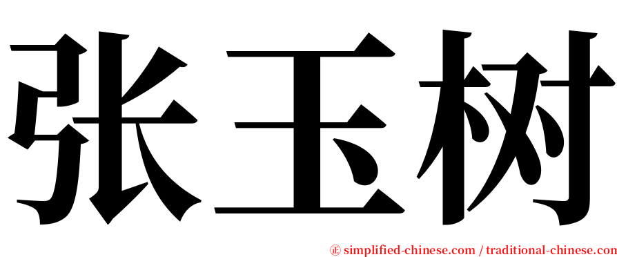 张玉树 serif font