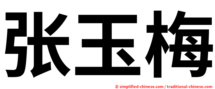张玉梅
