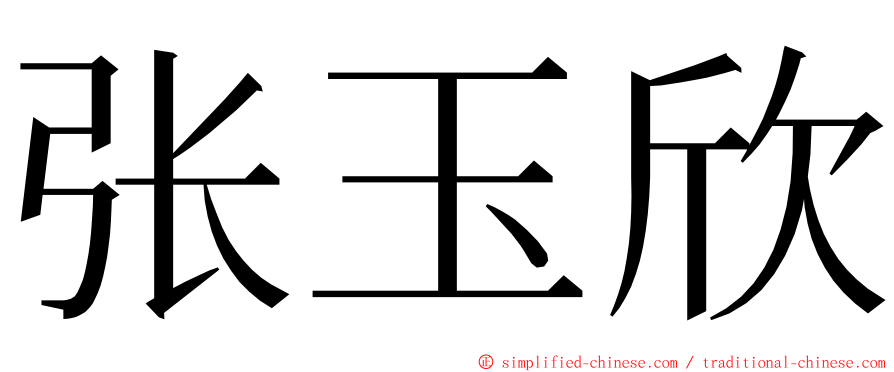 张玉欣 ming font