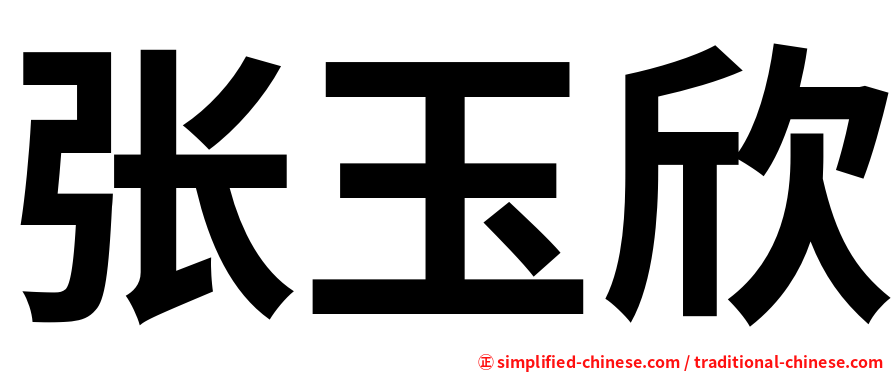 张玉欣