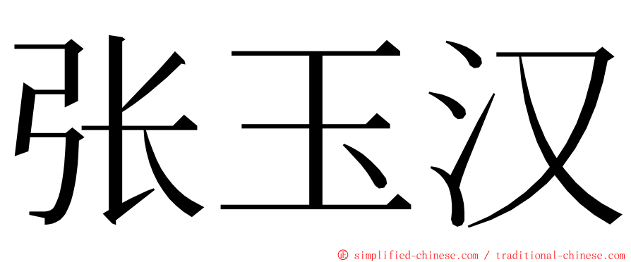 张玉汉 ming font