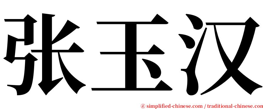 张玉汉 serif font