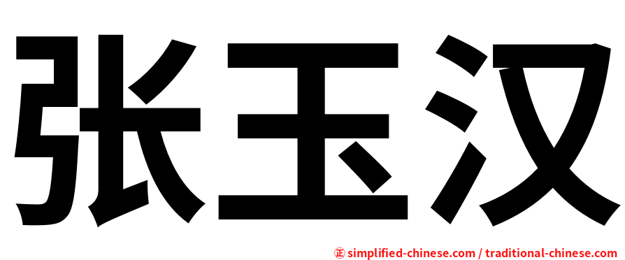 张玉汉