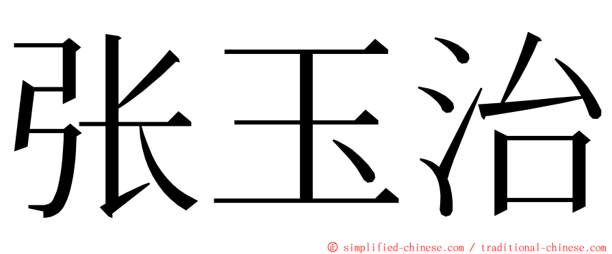 张玉治 ming font