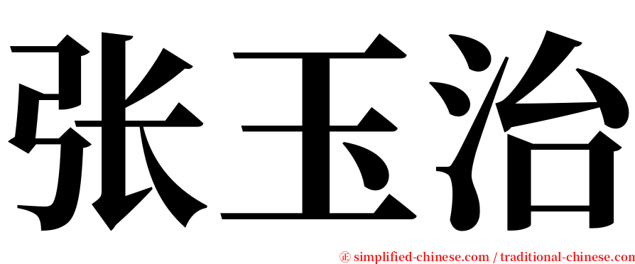 张玉治 serif font