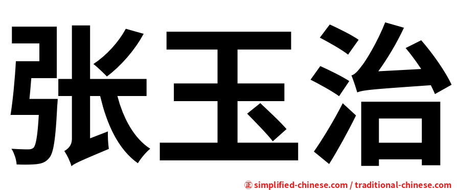 张玉治