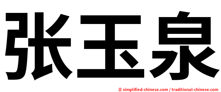 张玉泉