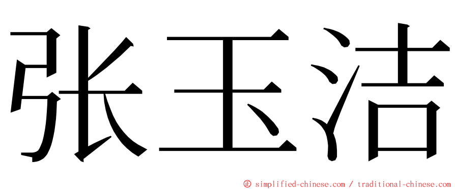 张玉洁 ming font