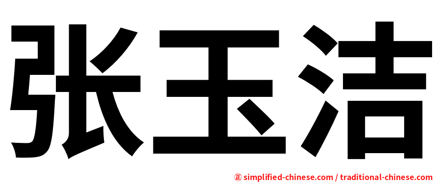 张玉洁