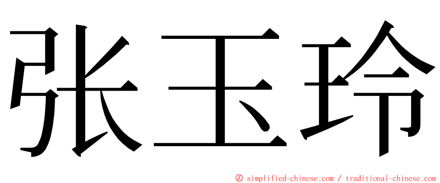 张玉玲 ming font