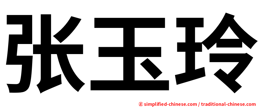张玉玲