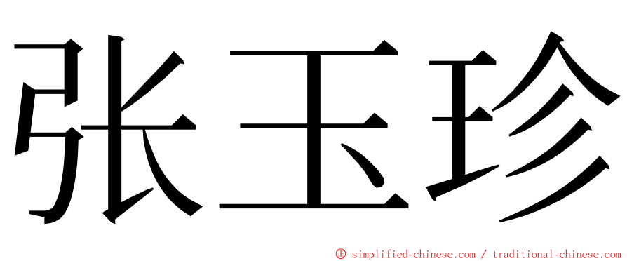 张玉珍 ming font
