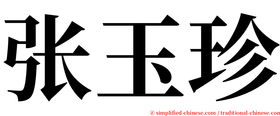 张玉珍 serif font