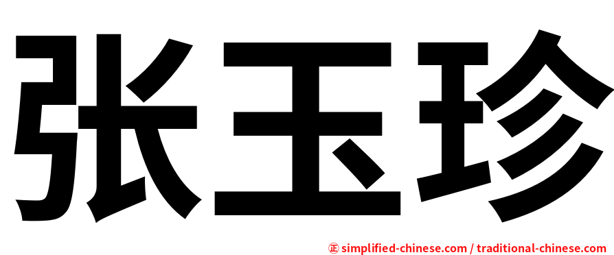张玉珍