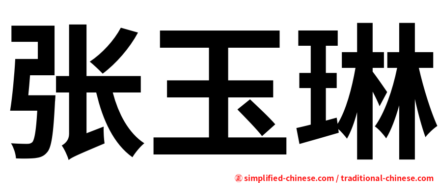 张玉琳