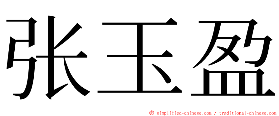 张玉盈 ming font
