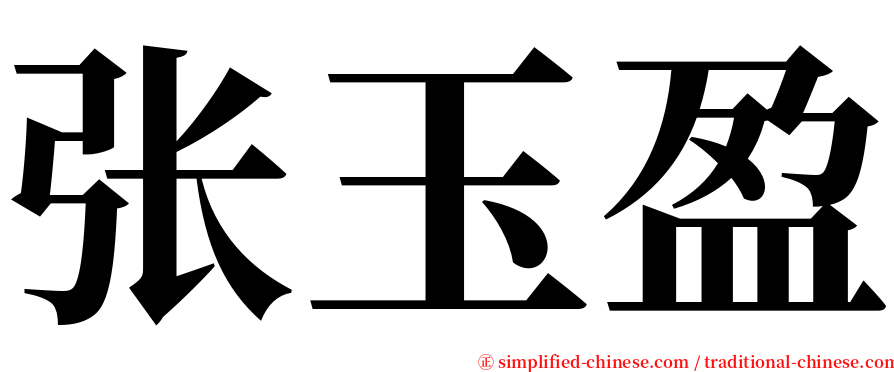 张玉盈 serif font