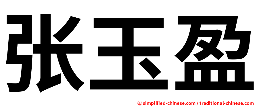 张玉盈