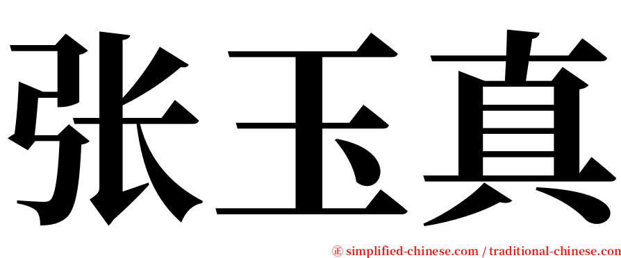 张玉真 serif font