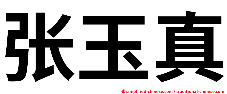 张玉真