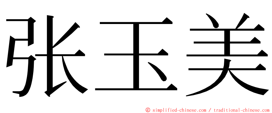 张玉美 ming font