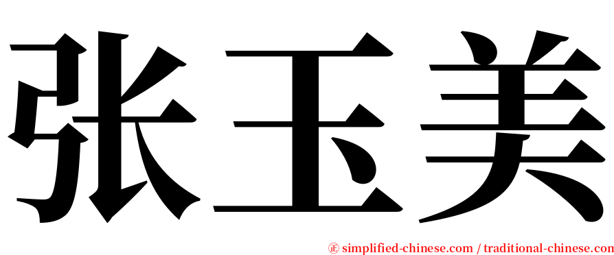 张玉美 serif font
