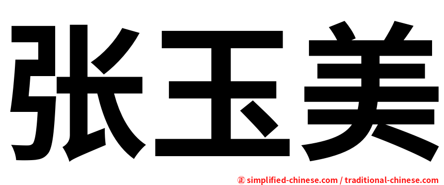 张玉美