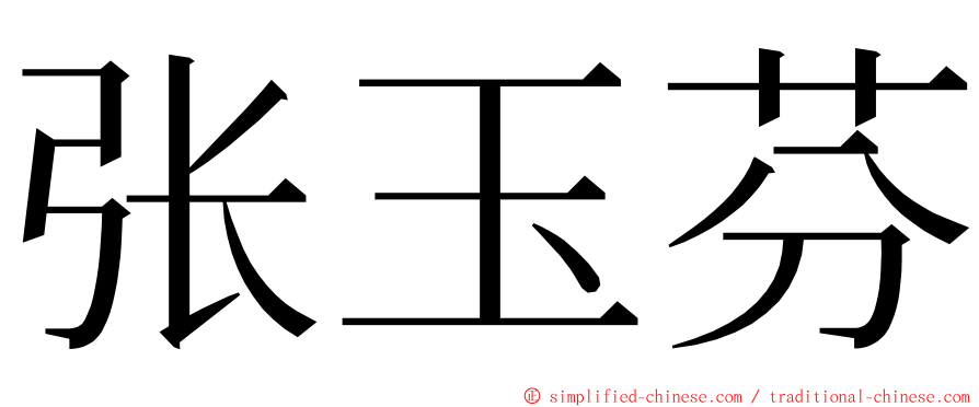 张玉芬 ming font