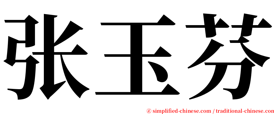 张玉芬 serif font