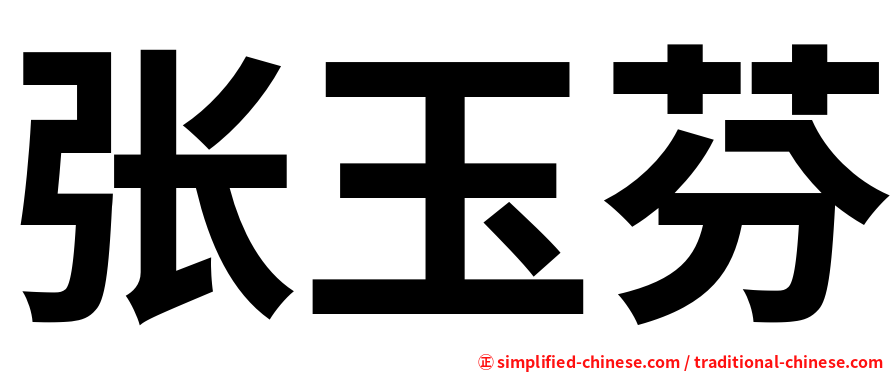 张玉芬