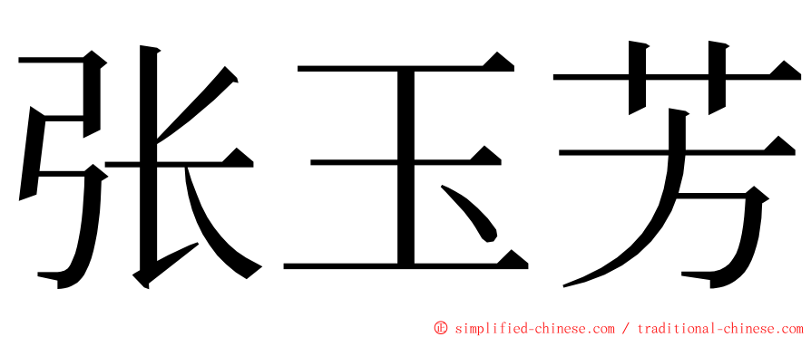 张玉芳 ming font