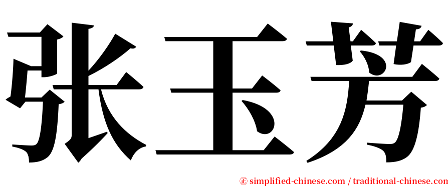 张玉芳 serif font
