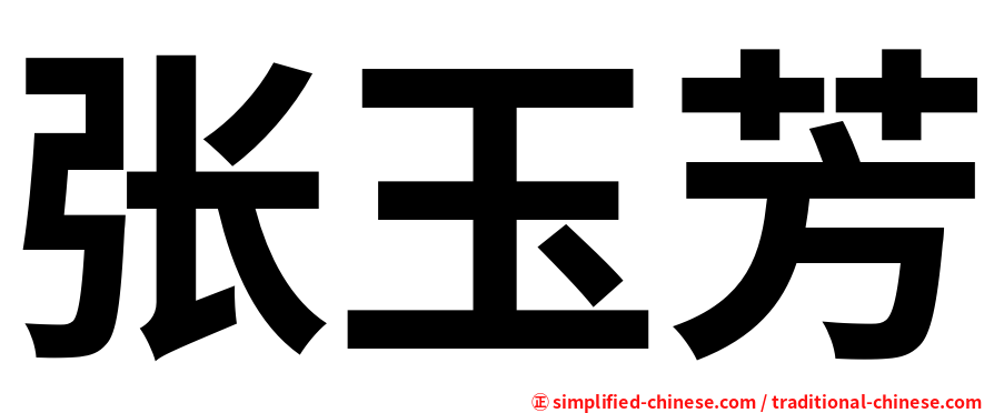 张玉芳