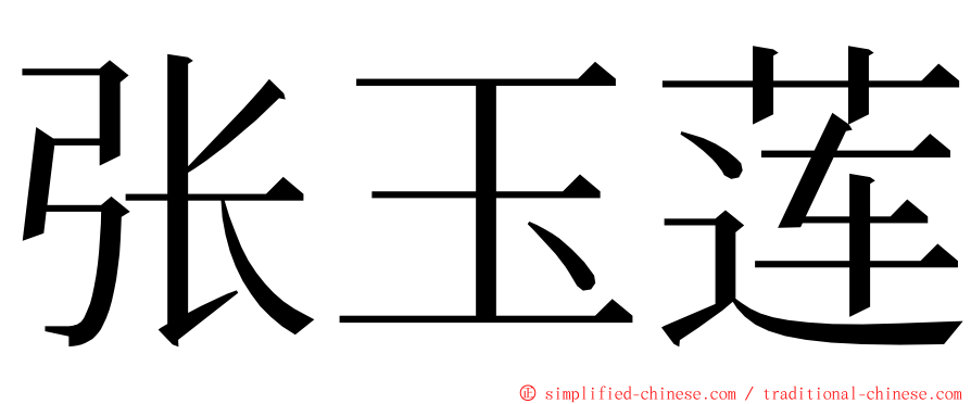 张玉莲 ming font