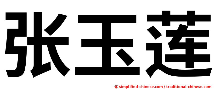 张玉莲