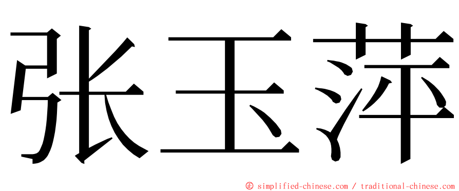 张玉萍 ming font