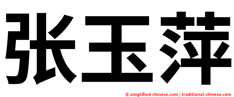 张玉萍