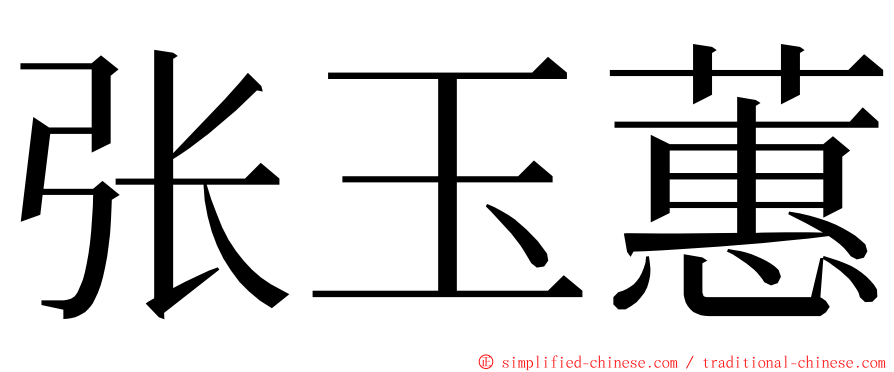 张玉蕙 ming font