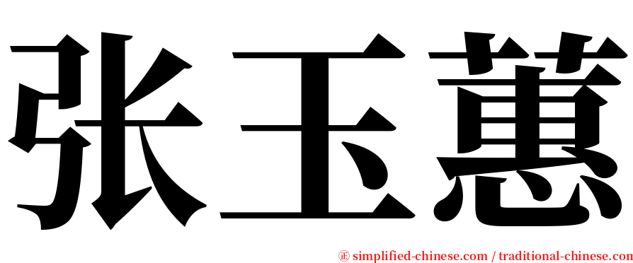 张玉蕙 serif font