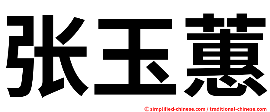 张玉蕙